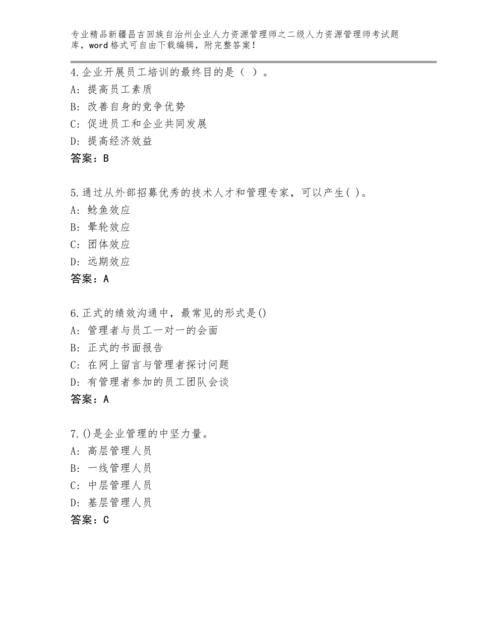 2024年新疆昌吉回族自治州企业人力资源管理师之二级人力资源管理师考试完整版精品（考点梳理）_第2页