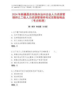 2024年新疆昌吉回族自治州企业人力资源管理师之二级人力资源管理师考试完整版精品（考点梳理）