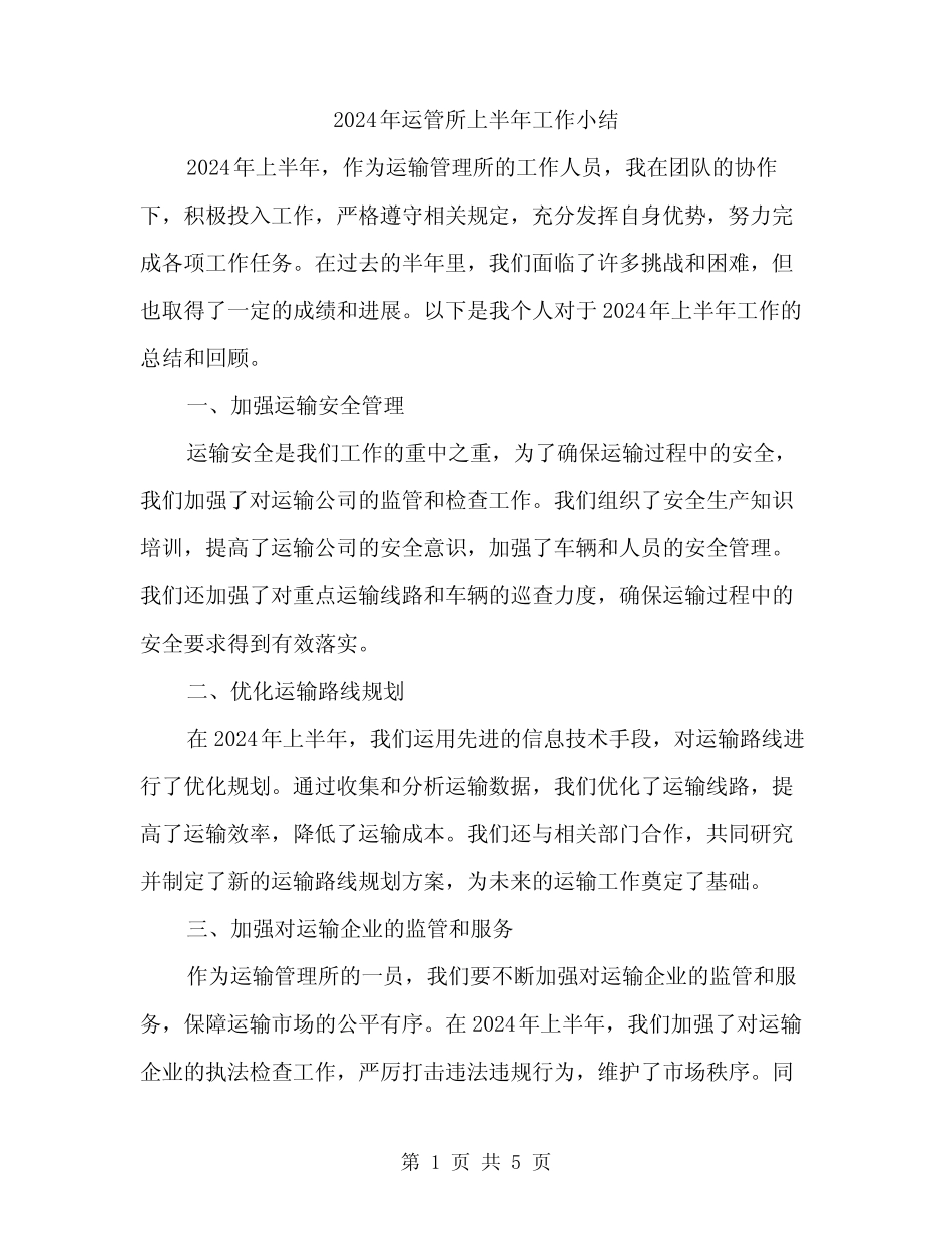 2024年运管所上半年工作小结(2篇)_第1页