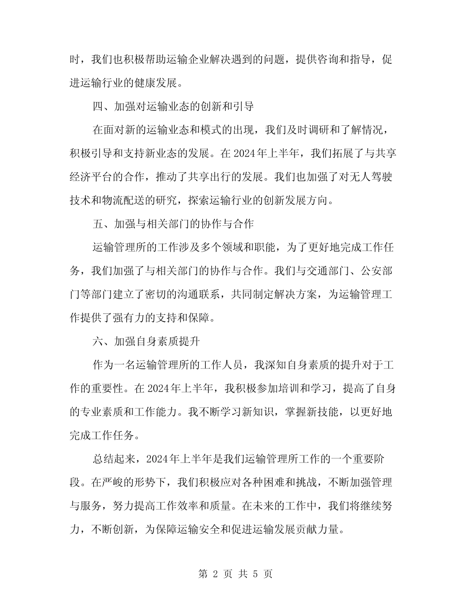 2024年运管所上半年工作小结(2篇)_第2页