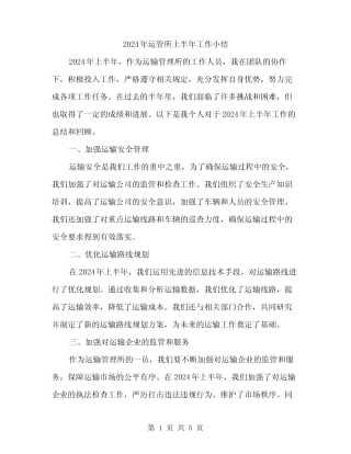 2024年运管所上半年工作小结(2篇)