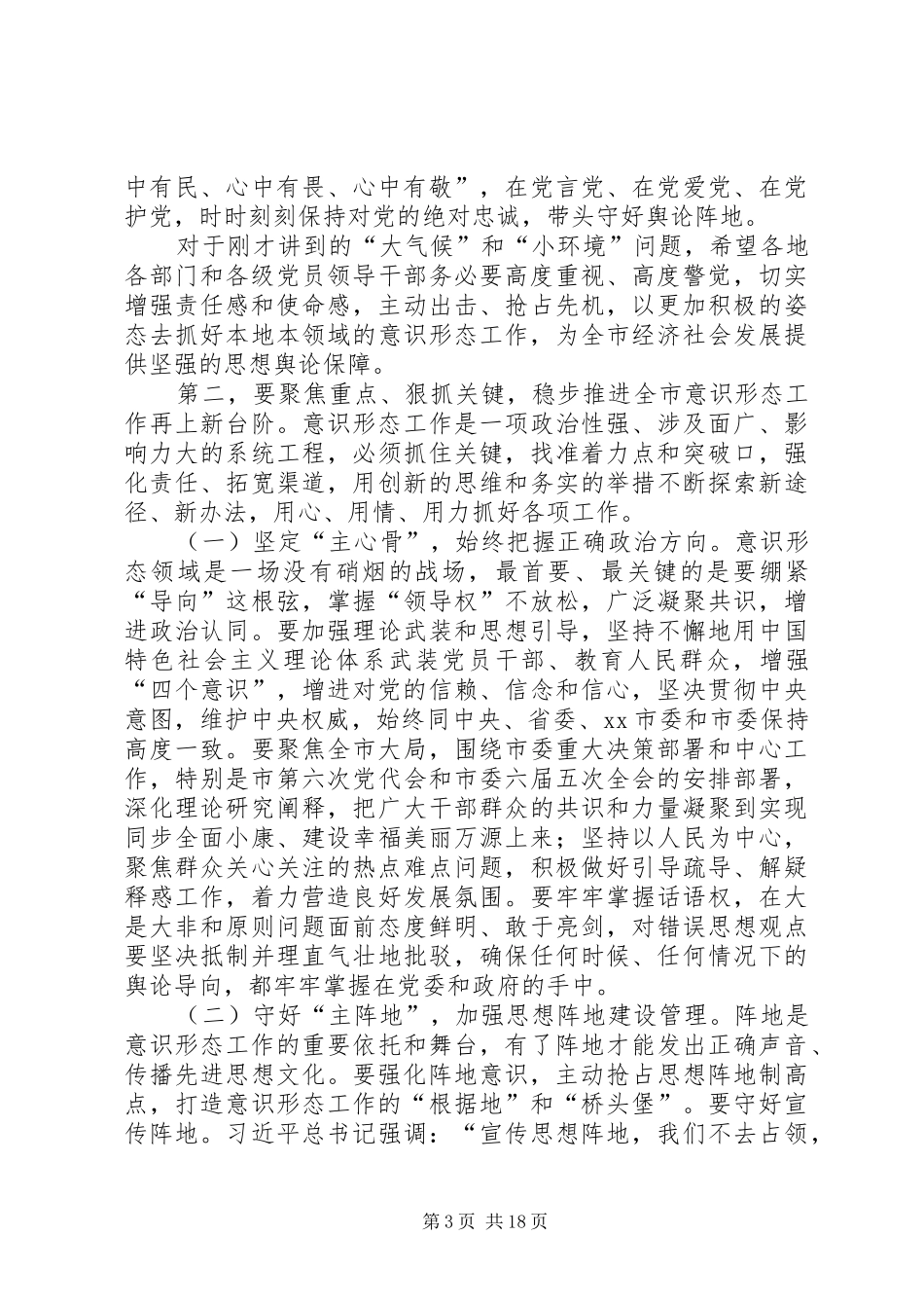意识形态工作会议讲话发言稿五篇_第3页