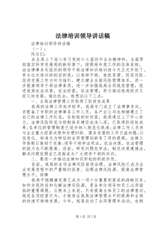 法律培训领导讲话发言稿