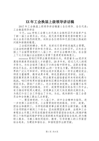 XX年工会换届上级领导讲话发言稿