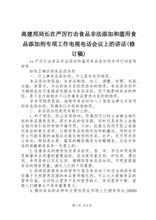 高建邦局长在严厉打击食品非法添加和滥用食品添加剂专项工作电视电话会议上的讲话(修订稿)