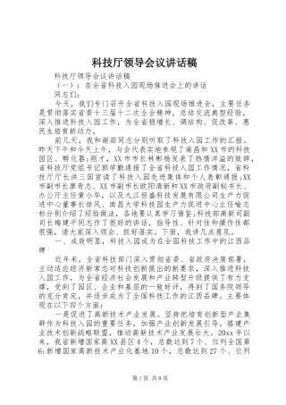 科技厅领导会议讲话发言稿