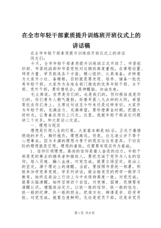 在全市年轻干部素质提升训练班开班仪式上的讲话发言稿