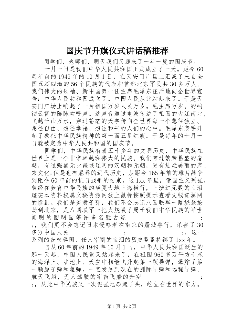 国庆节升旗仪式讲话发言稿推荐_第1页