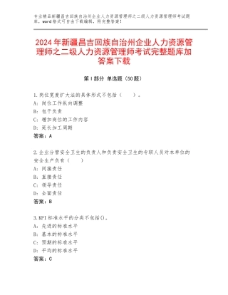2024年新疆昌吉回族自治州企业人力资源管理师之二级人力资源管理师考试完整题库加答案下载