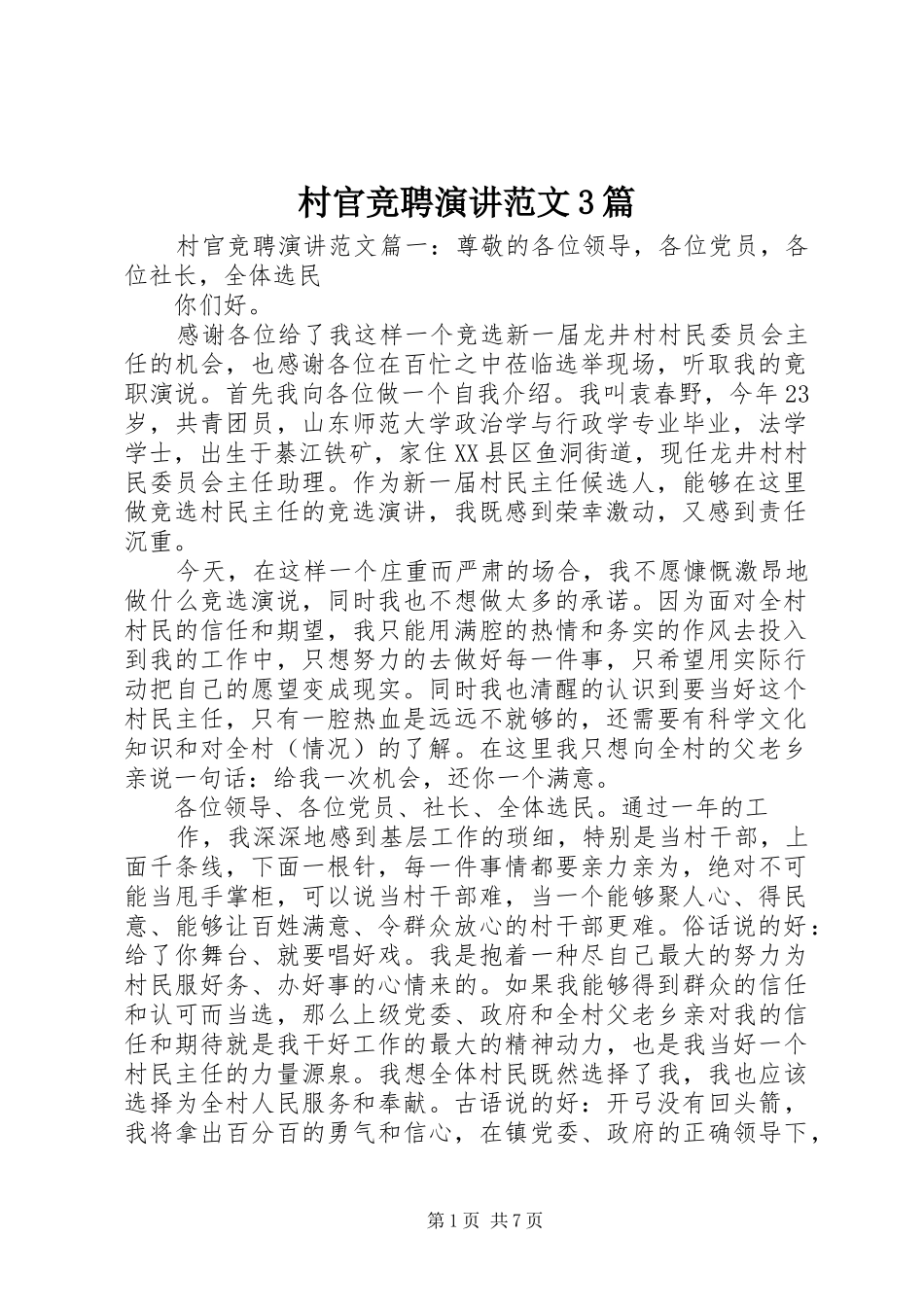 村官竞聘演讲稿范文3篇_第1页