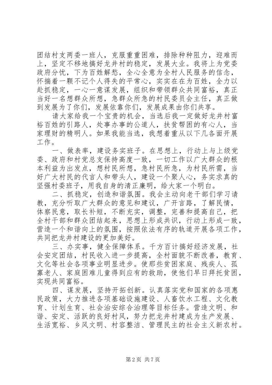 村官竞聘演讲稿范文3篇_第2页