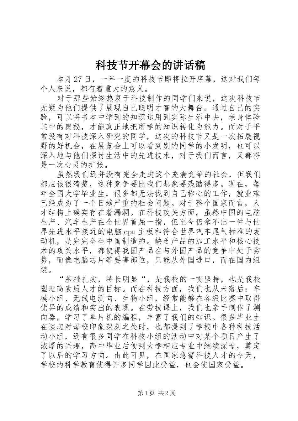 科技节开幕会的讲话发言稿_第1页
