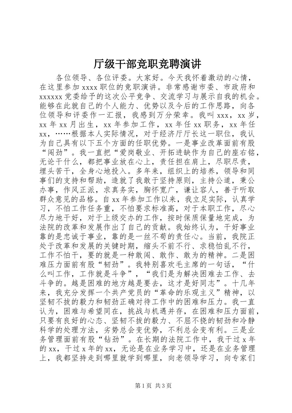 厅级干部竞职竞聘演讲稿_第1页