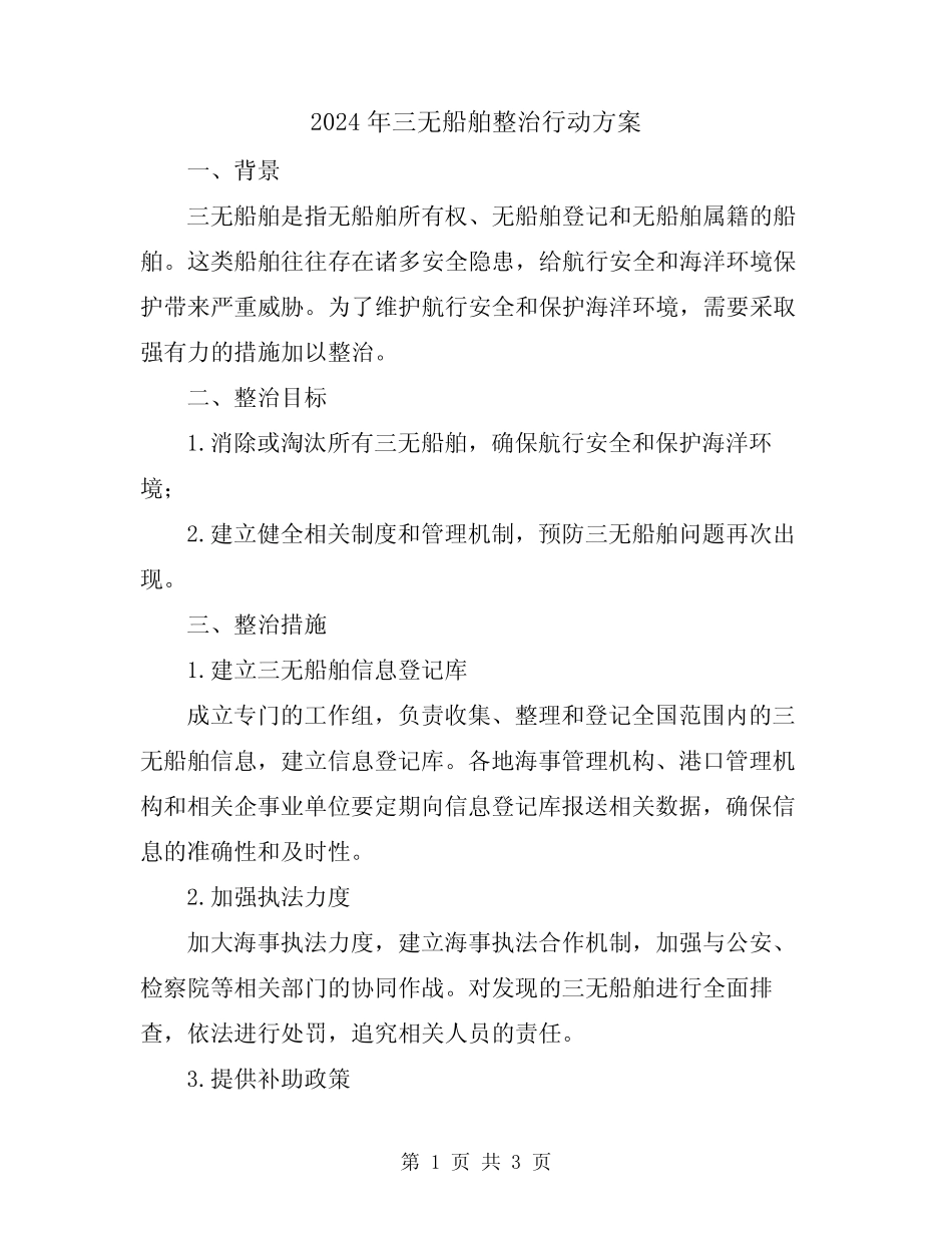 2024年三无船舶整治行动方案 _第1页