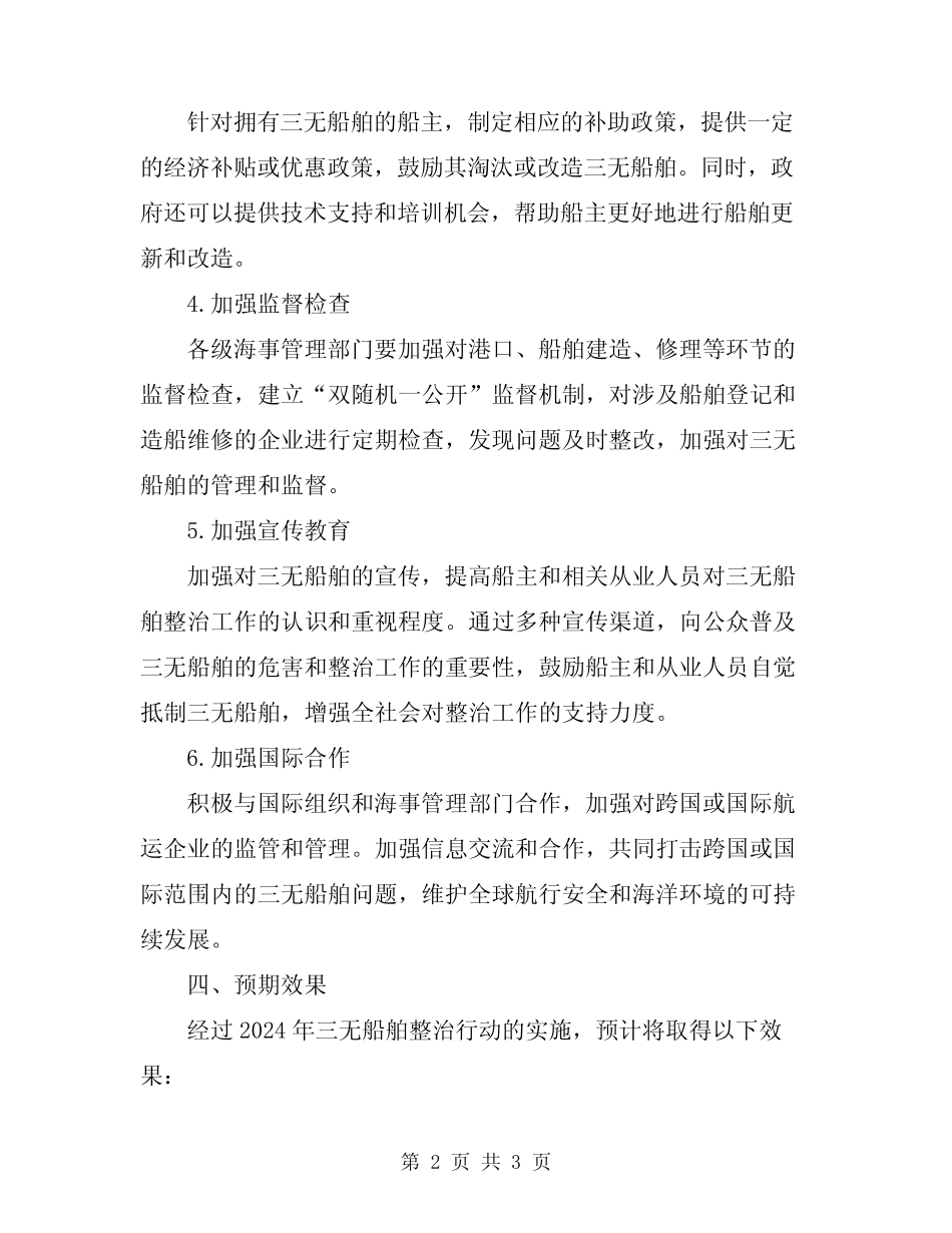 2024年三无船舶整治行动方案 _第2页