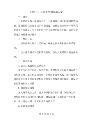 2024年三无船舶整治行动方案 