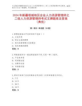 2024年新疆塔城地区企业人力资源管理师之二级人力资源管理师考试王牌题库及答案（典优）