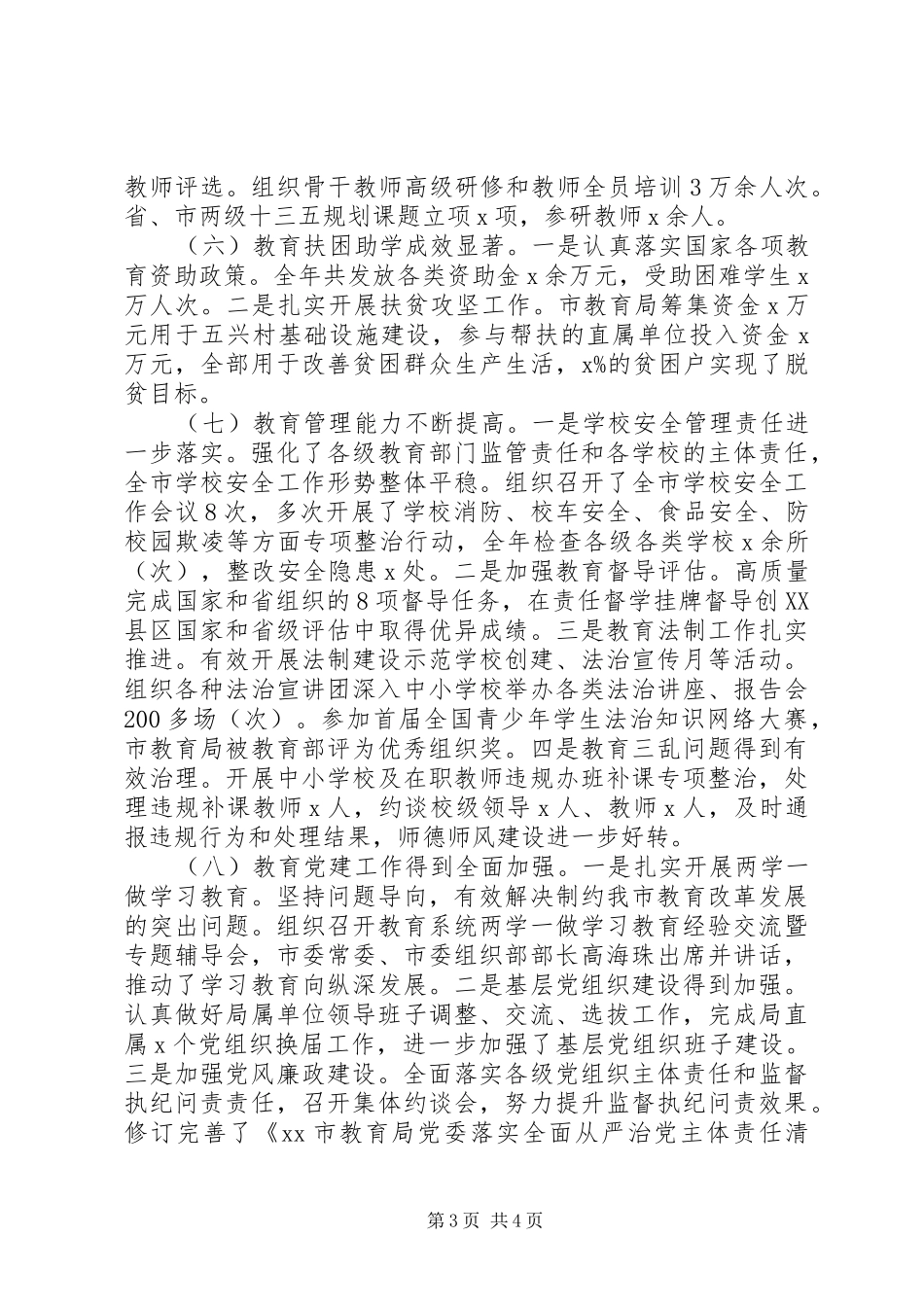 教育局党委书记201X年全市教育工作暨党风廉政建设工作会议讲话发言稿_第3页
