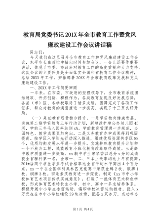 教育局党委书记201X年全市教育工作暨党风廉政建设工作会议讲话发言稿