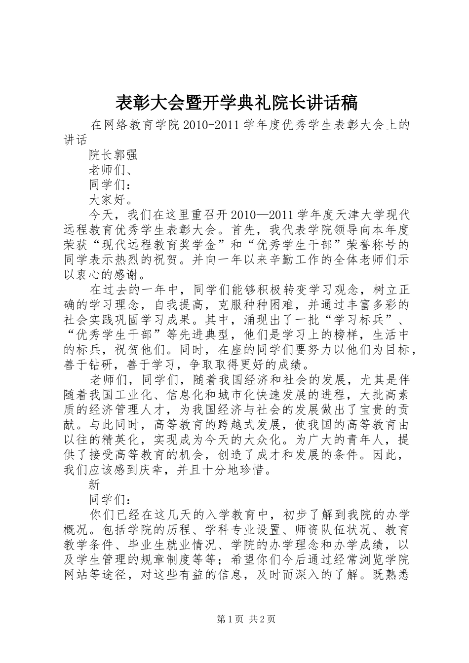 表彰大会暨开学典礼院长讲话发言稿_第1页