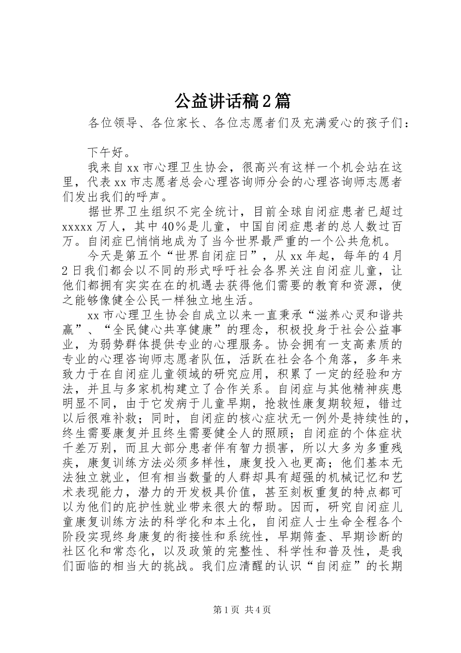 公益讲话发言稿2篇_第1页