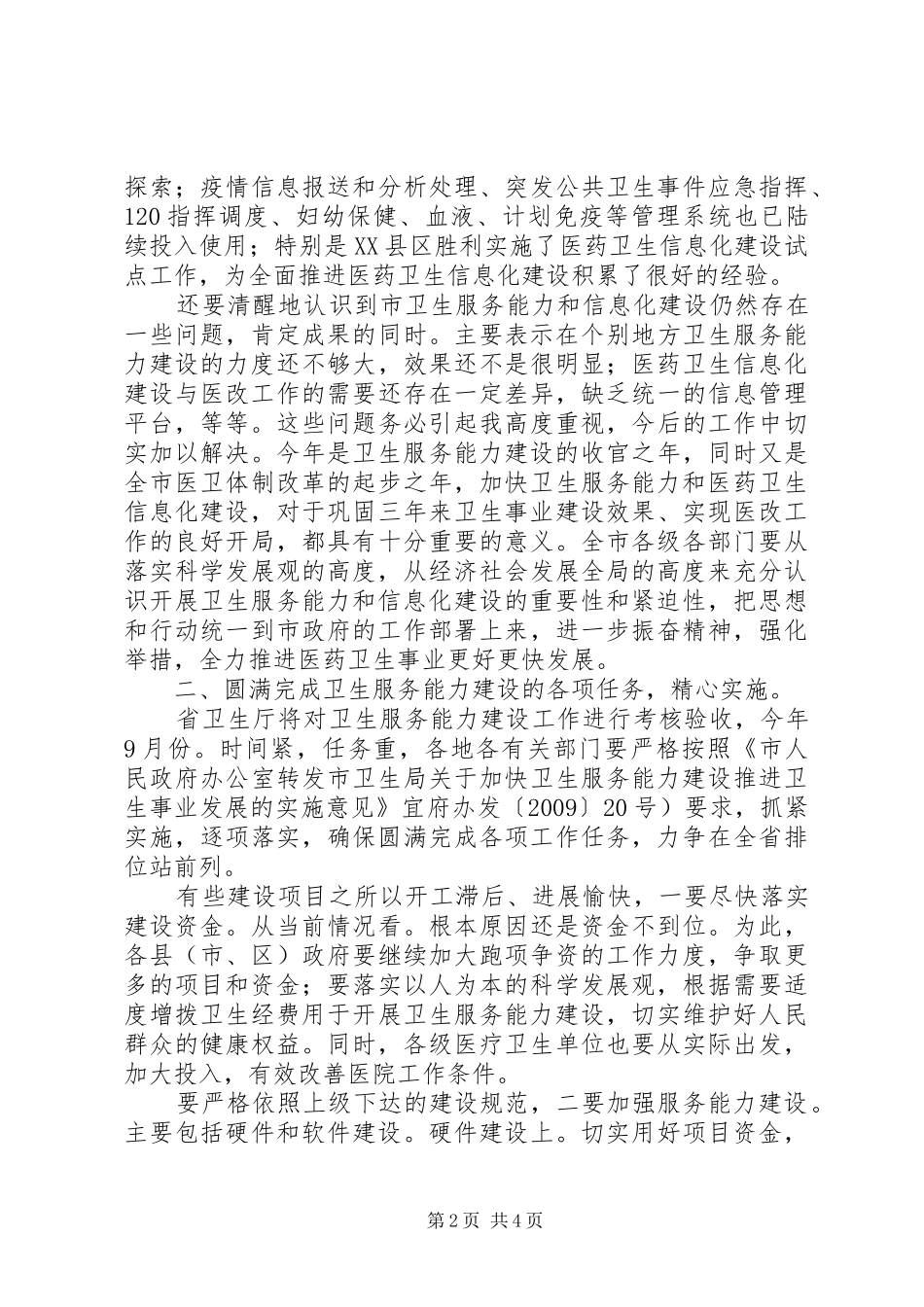 卫生服务暨信息化建设会讲话发言稿_第2页