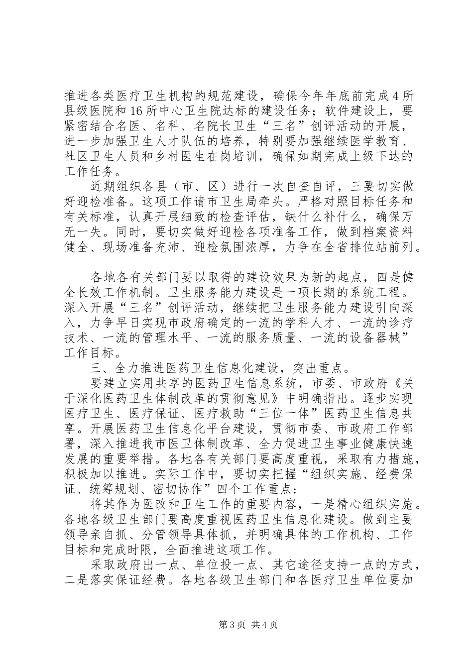 卫生服务暨信息化建设会讲话发言稿_第3页