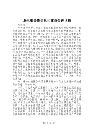 卫生服务暨信息化建设会讲话发言稿