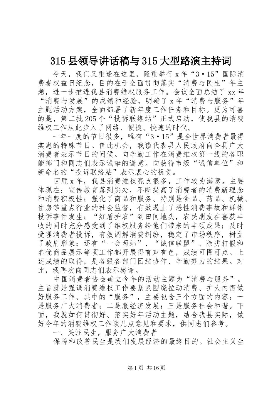 315县领导讲话发言稿与315大型路演主持词_第1页
