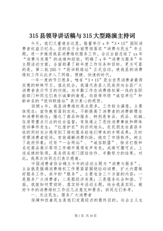 315县领导讲话发言稿与315大型路演主持词