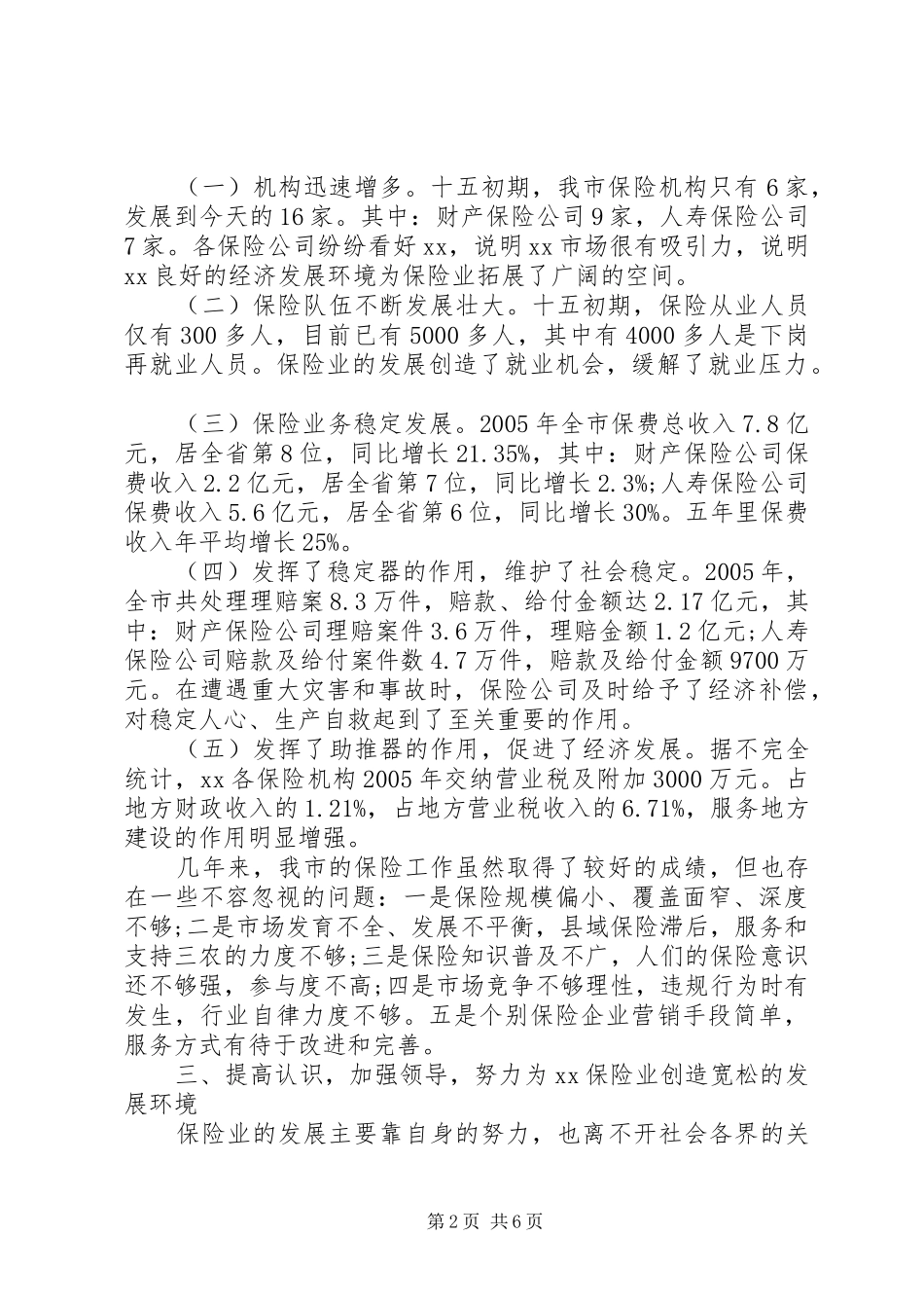 推荐保险工作会议讲话发言稿_第2页