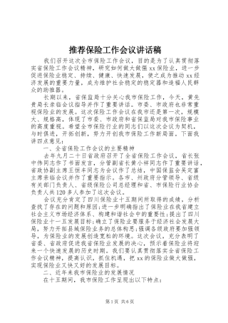 推荐保险工作会议讲话发言稿