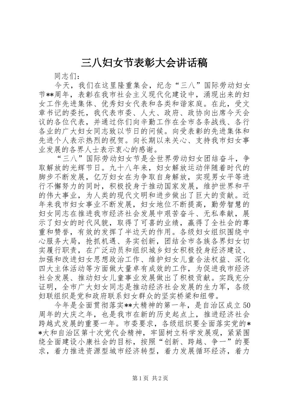 三八妇女节表彰大会讲话发言稿_第1页