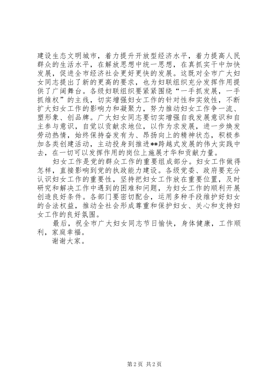 三八妇女节表彰大会讲话发言稿_第2页
