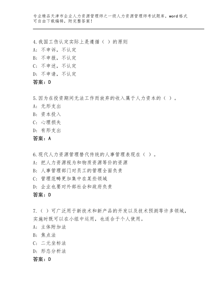 2024年天津市企业人力资源管理师之一级人力资源管理师考试题库大全附答案【培优B卷】_第2页