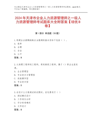 2024年天津市企业人力资源管理师之一级人力资源管理师考试题库大全附答案【培优B卷】