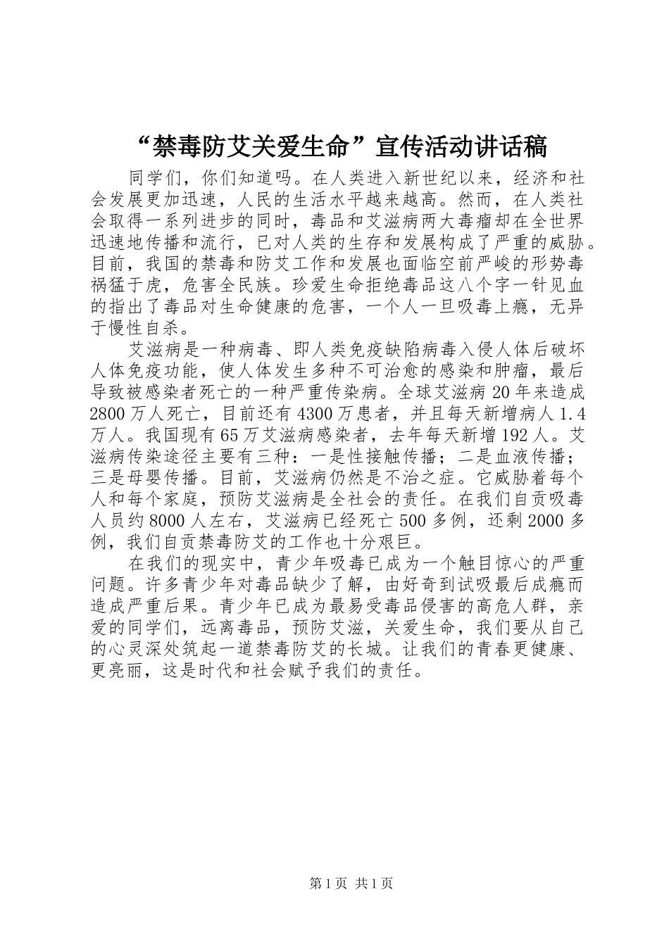 “禁毒防艾关爱生命”宣传活动讲话发言稿_第1页