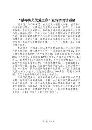 “禁毒防艾关爱生命”宣传活动讲话发言稿