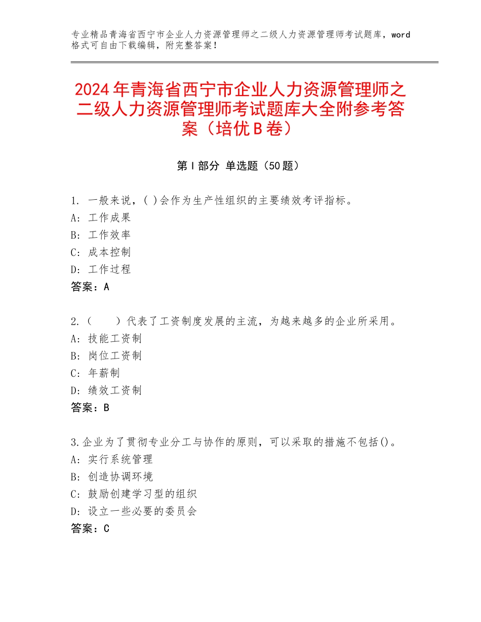 2024年青海省西宁市企业人力资源管理师之二级人力资源管理师考试题库大全附参考答案（培优B卷）_第1页