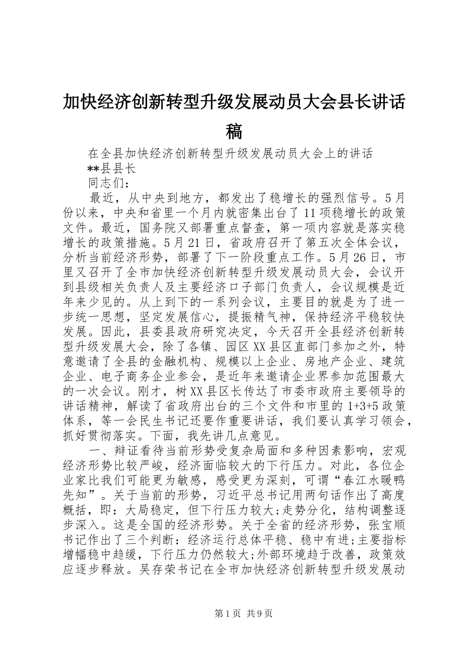 加快经济创新转型升级发展动员大会县长讲话发言稿_第1页