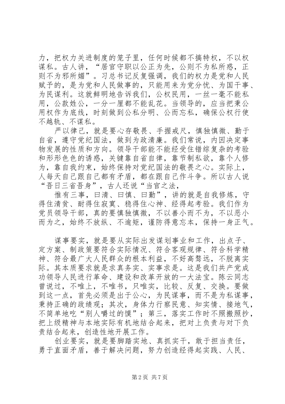 自觉践行“三严三实”的的讲话稿_第2页