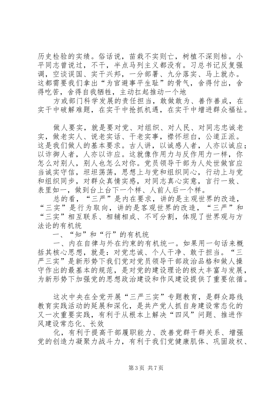 自觉践行“三严三实”的的讲话稿_第3页