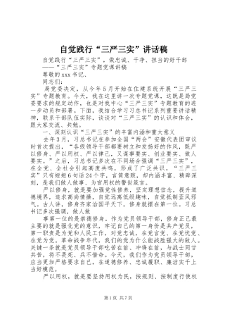 自觉践行“三严三实”的的讲话稿