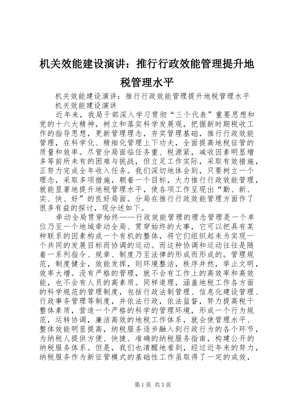 机关效能建设演讲稿：推行行政效能管理提升地税管理水平_第1页