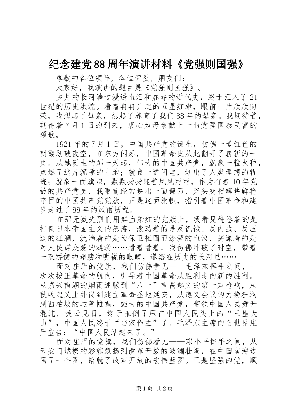 纪念建党88周年演讲稿材料《党强则国强》_第1页