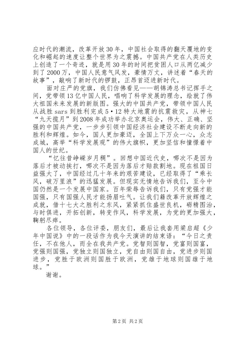 纪念建党88周年演讲稿材料《党强则国强》_第2页
