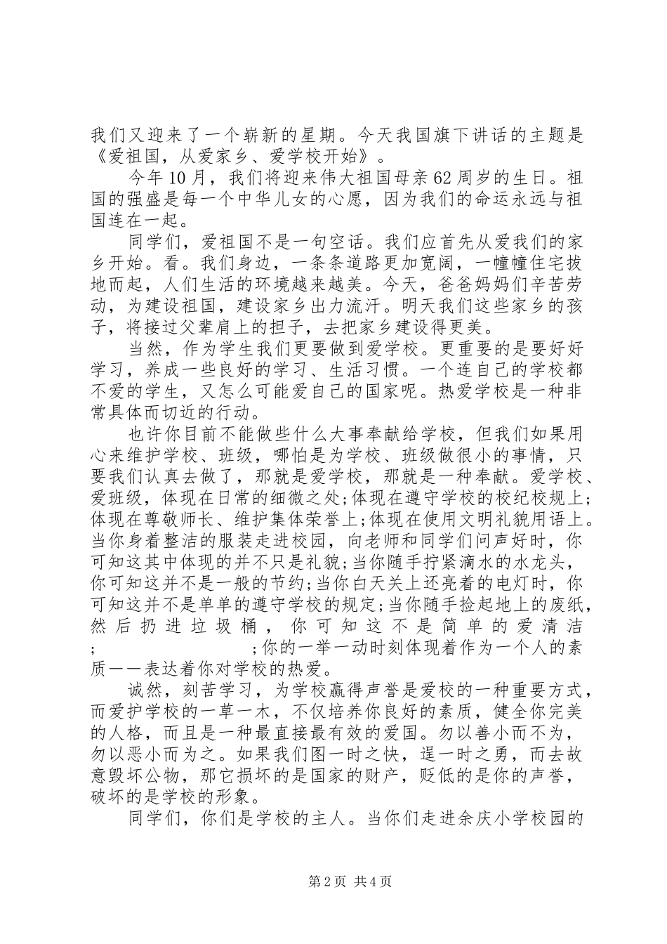 最新爱国主义教育国旗下讲话发言稿_第2页