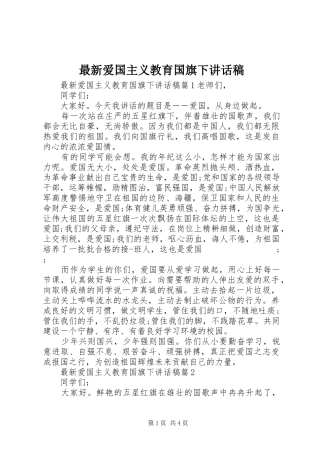 最新爱国主义教育国旗下讲话发言稿