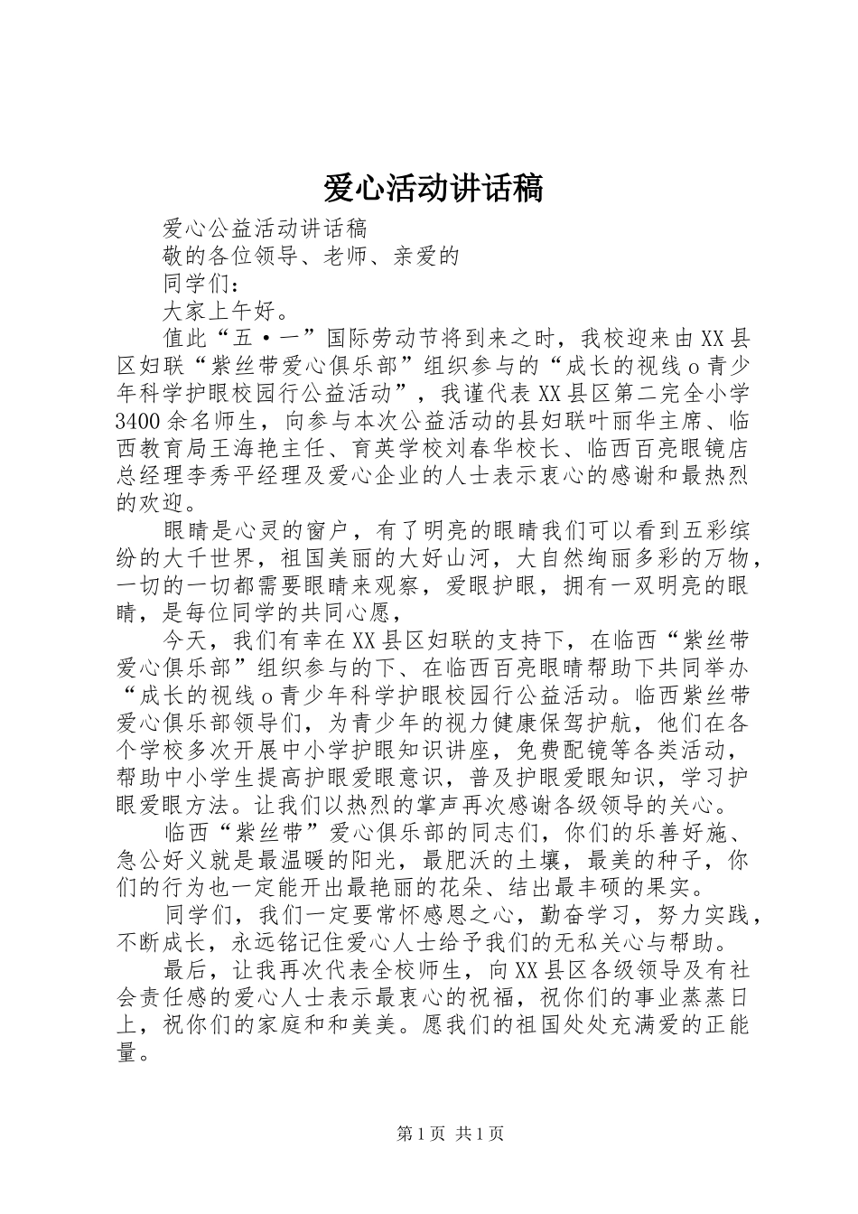 爱心活动的的讲话稿_第1页