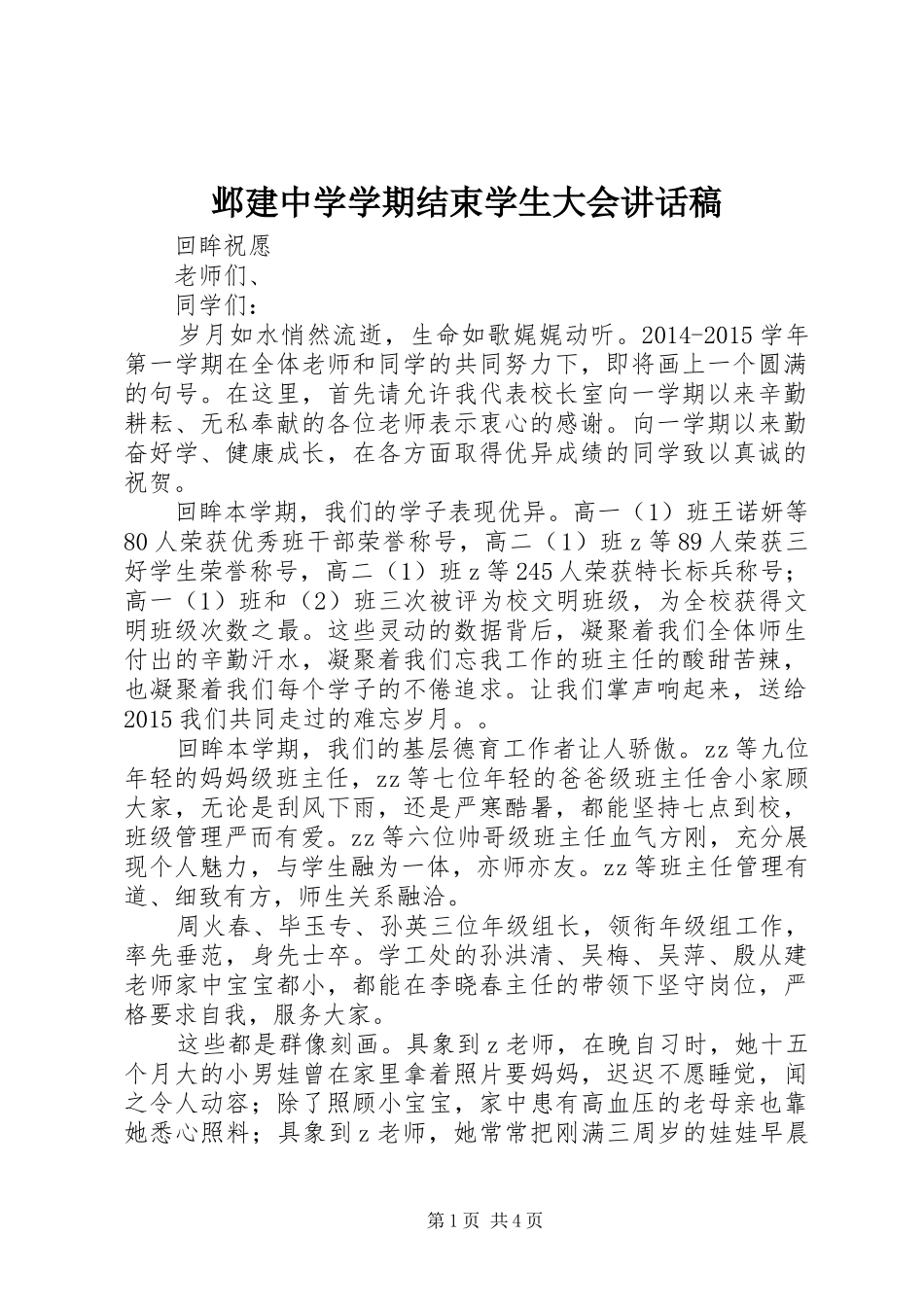 邺建中学学期结束学生大会讲话发言稿_第1页